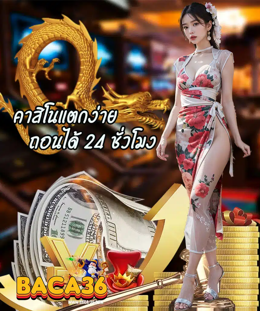 baca36 แจกเครดิตฟรี